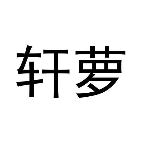 轩萝