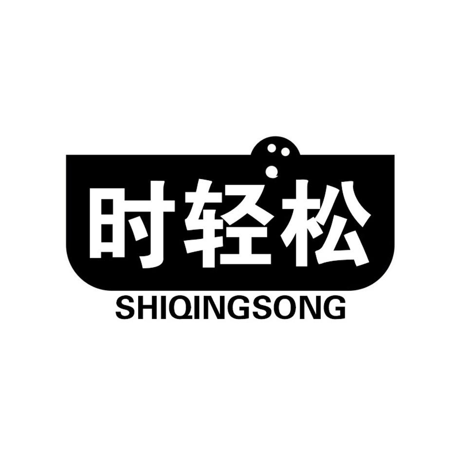 时轻松