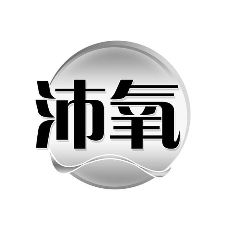 沛氧 