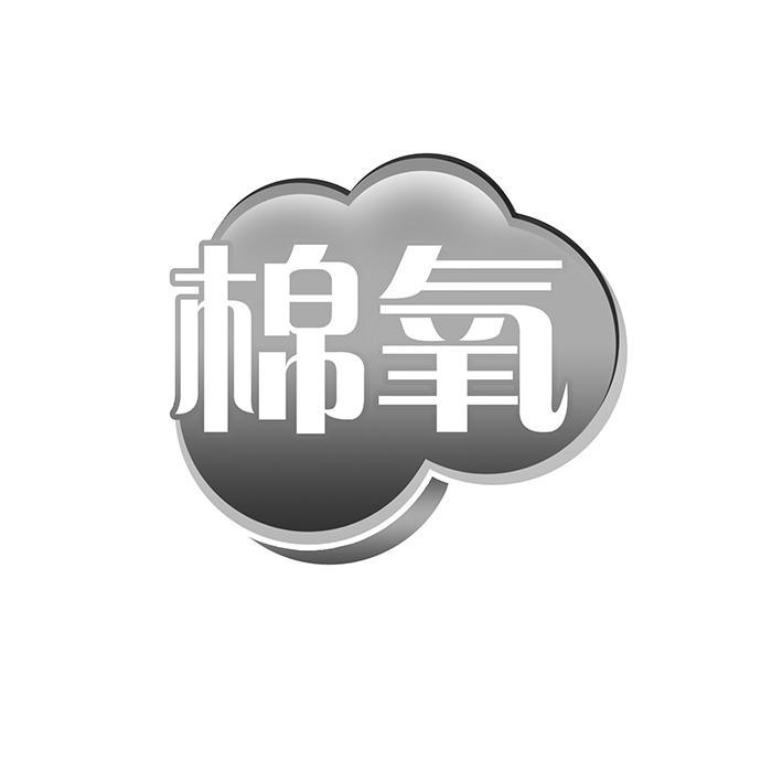 棉氧 