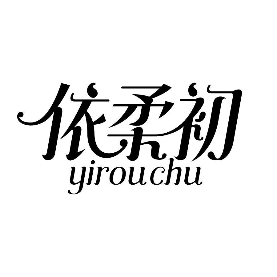 依柔初
