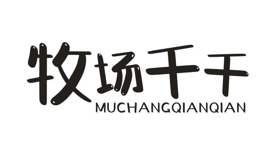 牧场千千