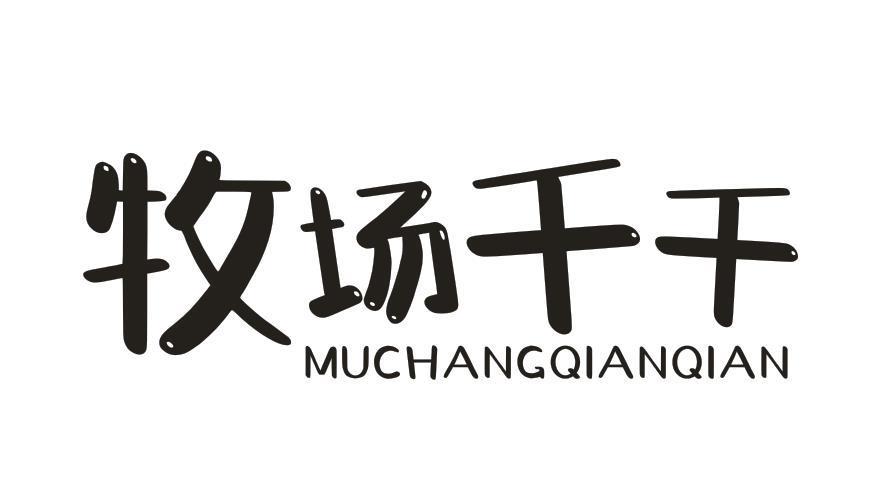 牧场千千