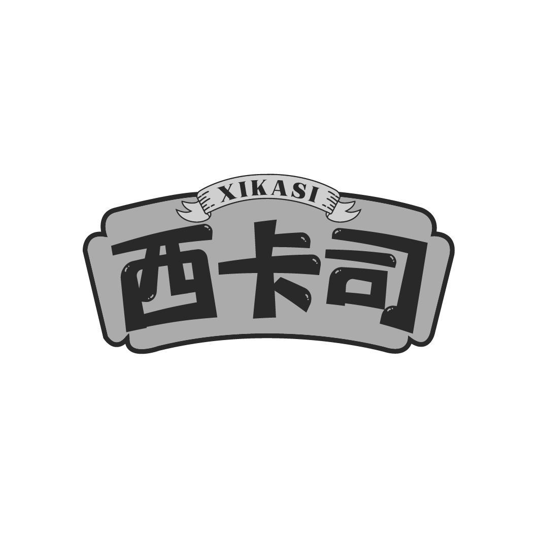 西卡司