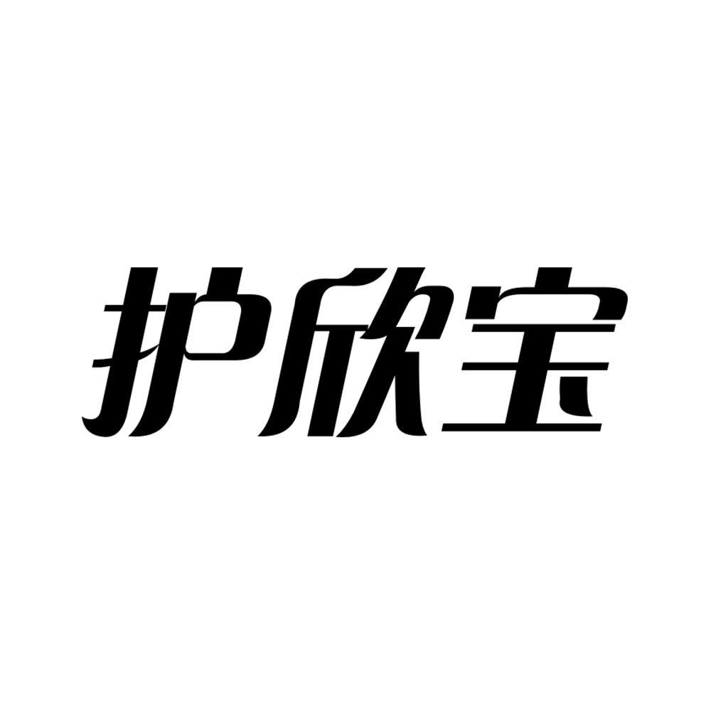 护欣宝