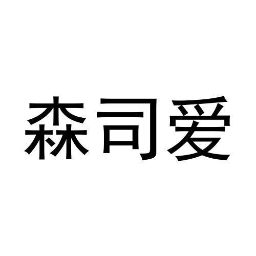 森司爱