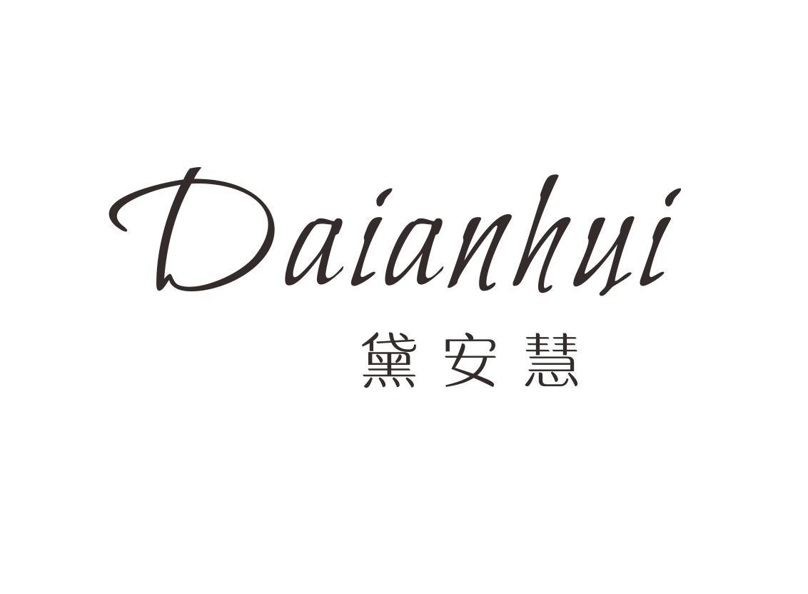 黛安慧