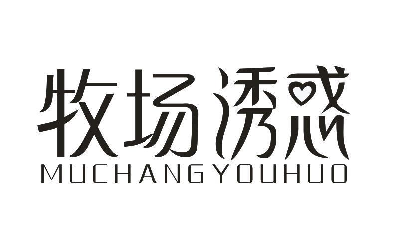 牧场诱惑