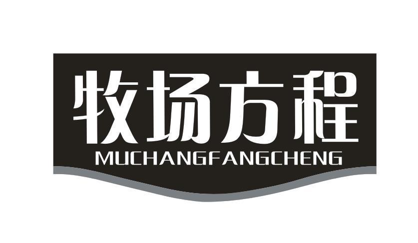 牧场方程