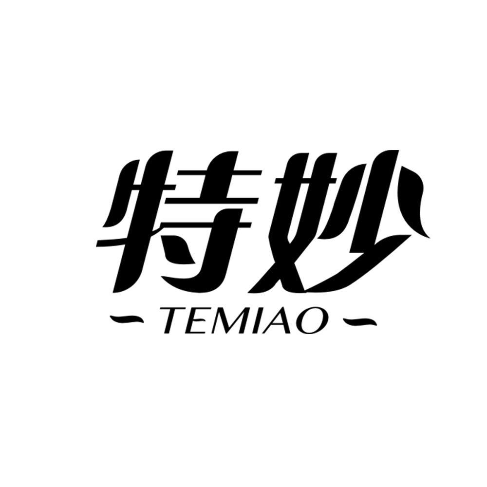 特妙