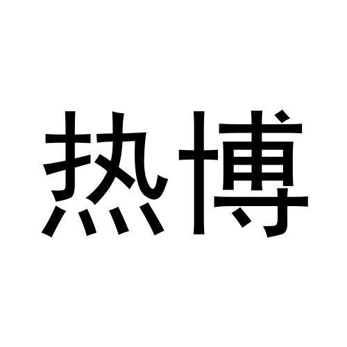 热博