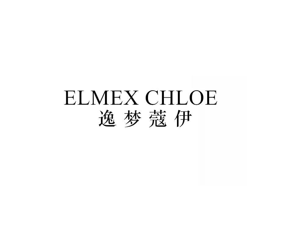 逸梦蔻伊
ELMEX CHLOE