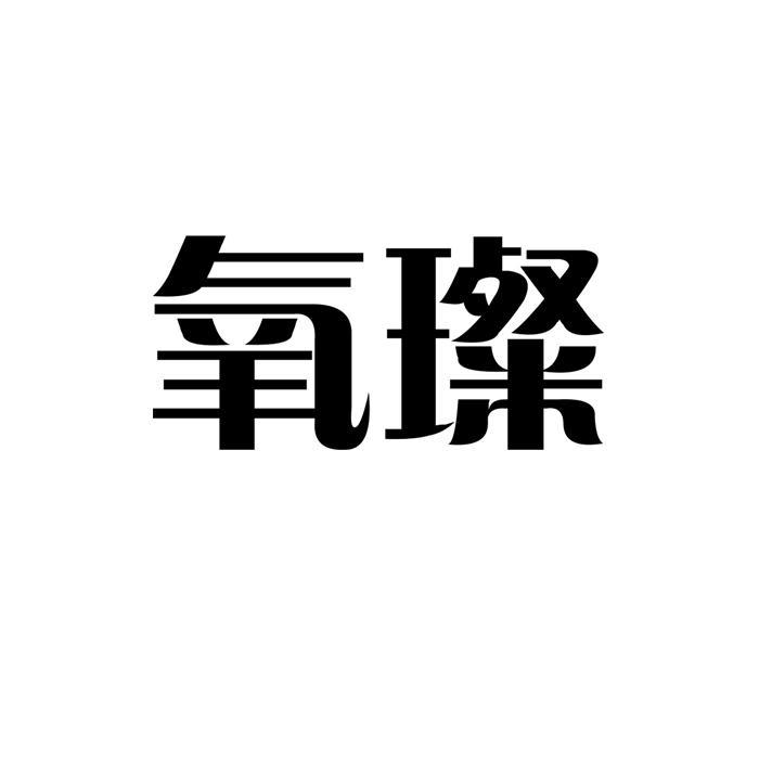 氧璨 