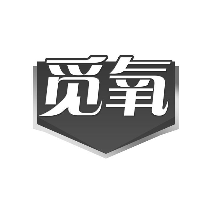 觅氧