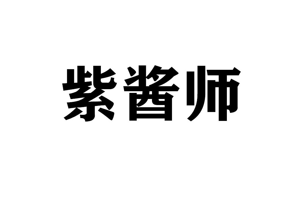 紫酱师
