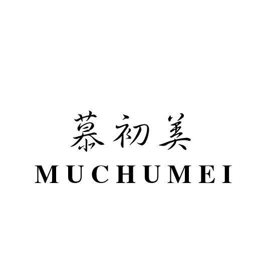 慕初美