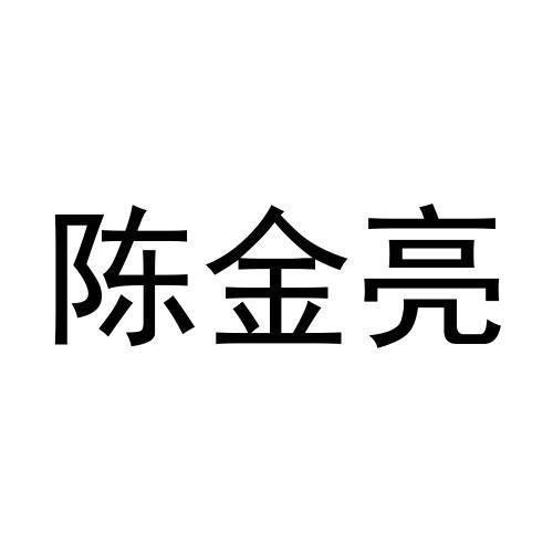 陈金亮