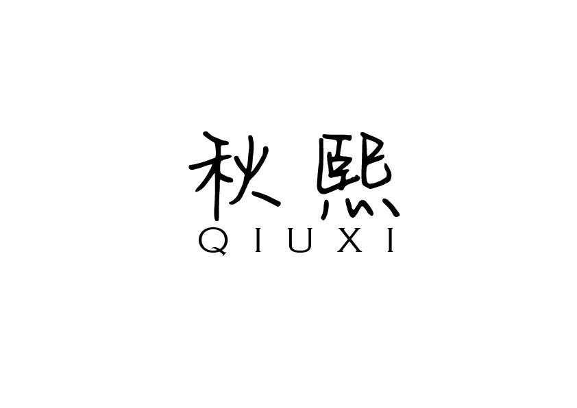 秋熙
