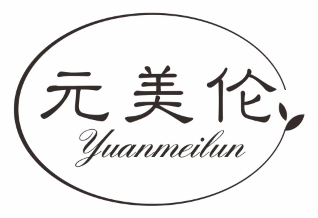 元美伦yuanmeilun