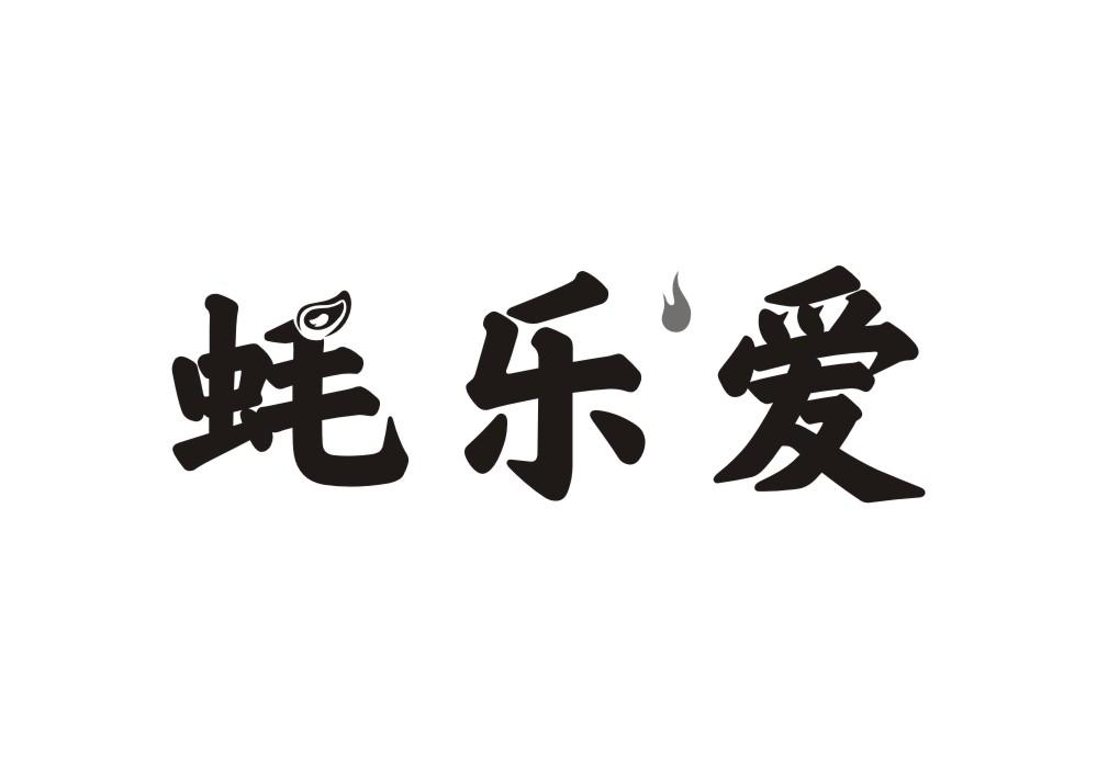 蚝乐爱
