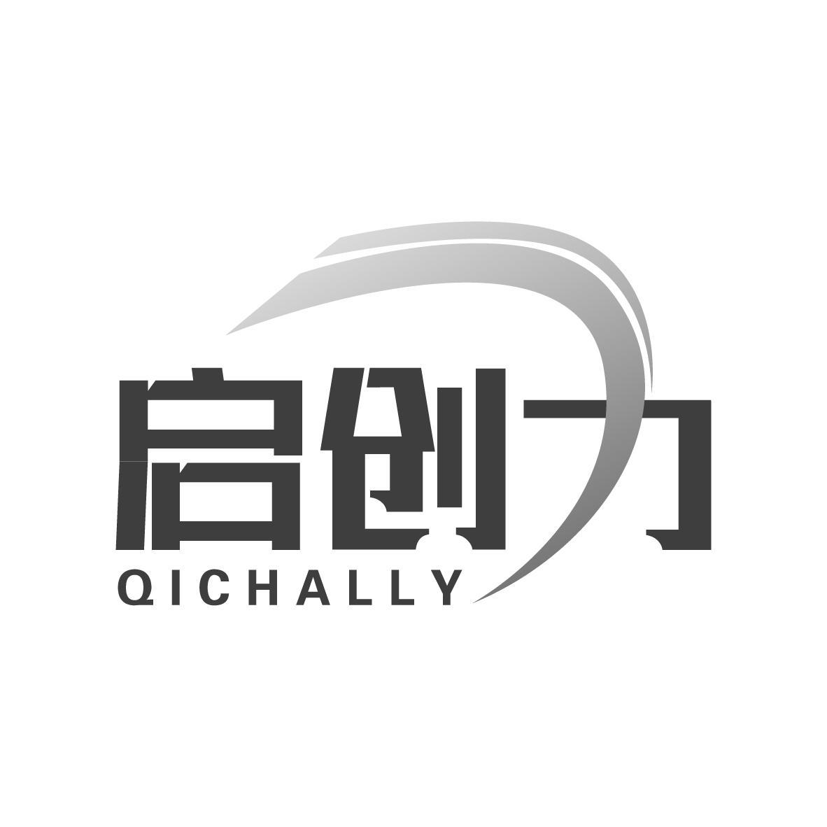 启创力QICHALLY  