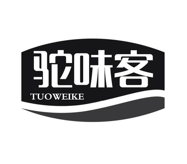 驼味客
