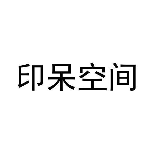 印呆空间