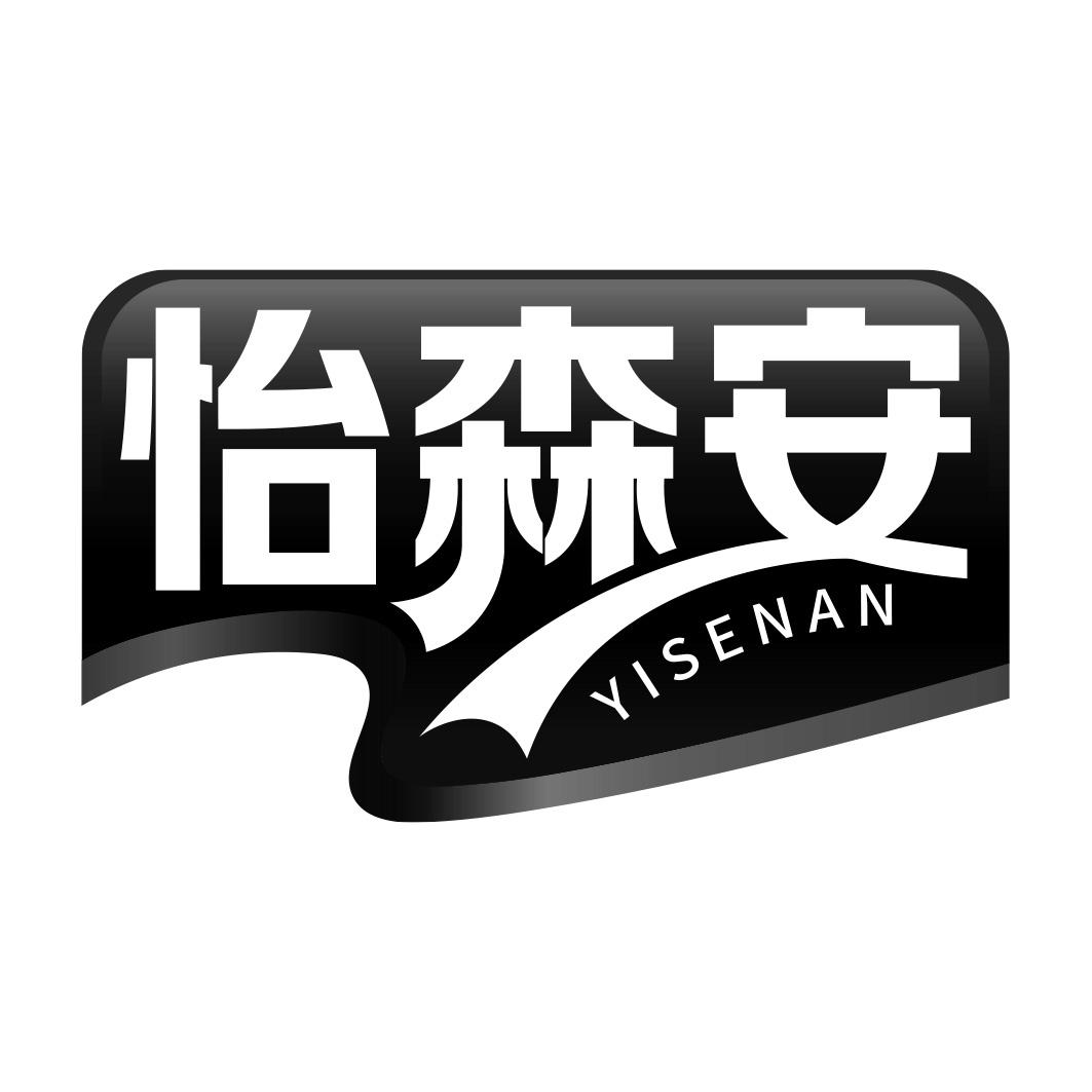 怡森安  YISENAN