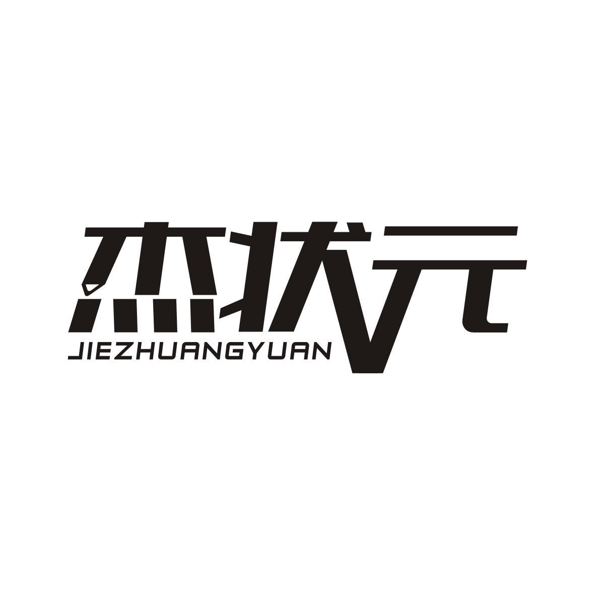 杰状元JIEZHUANGYUAN