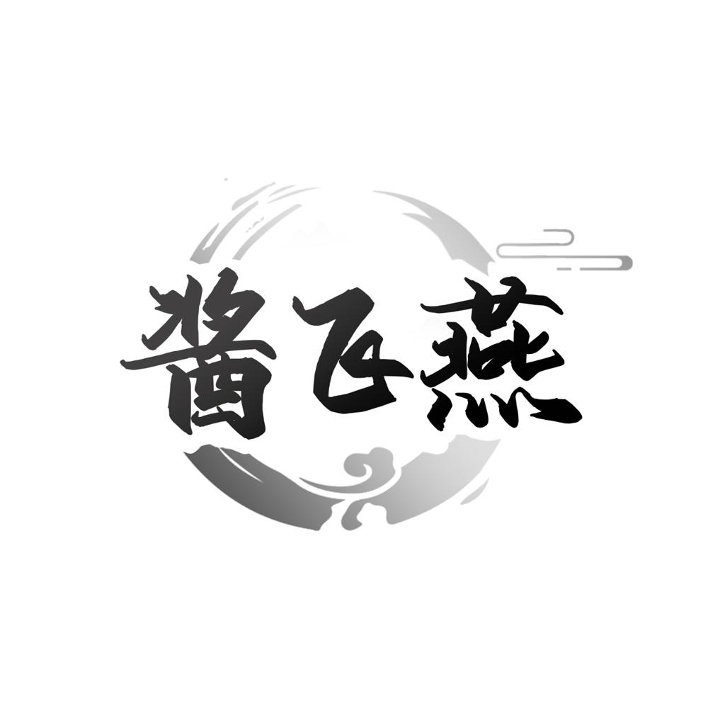 酱飞燕