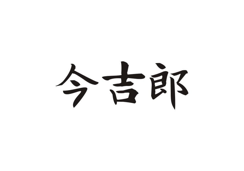 今吉郎