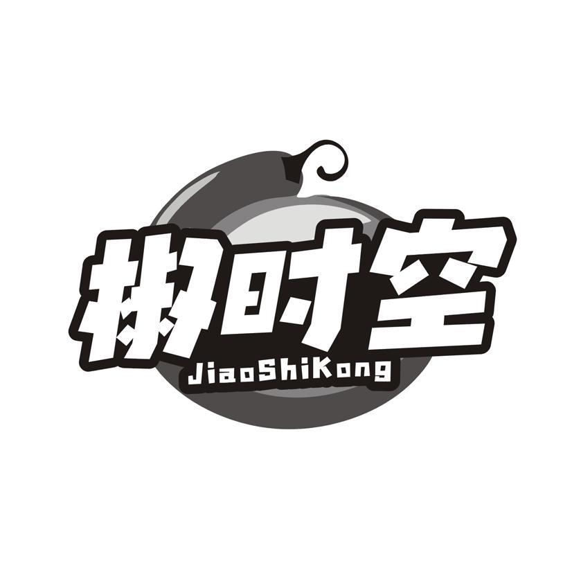 椒时空
