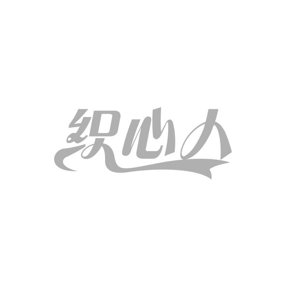 织心人