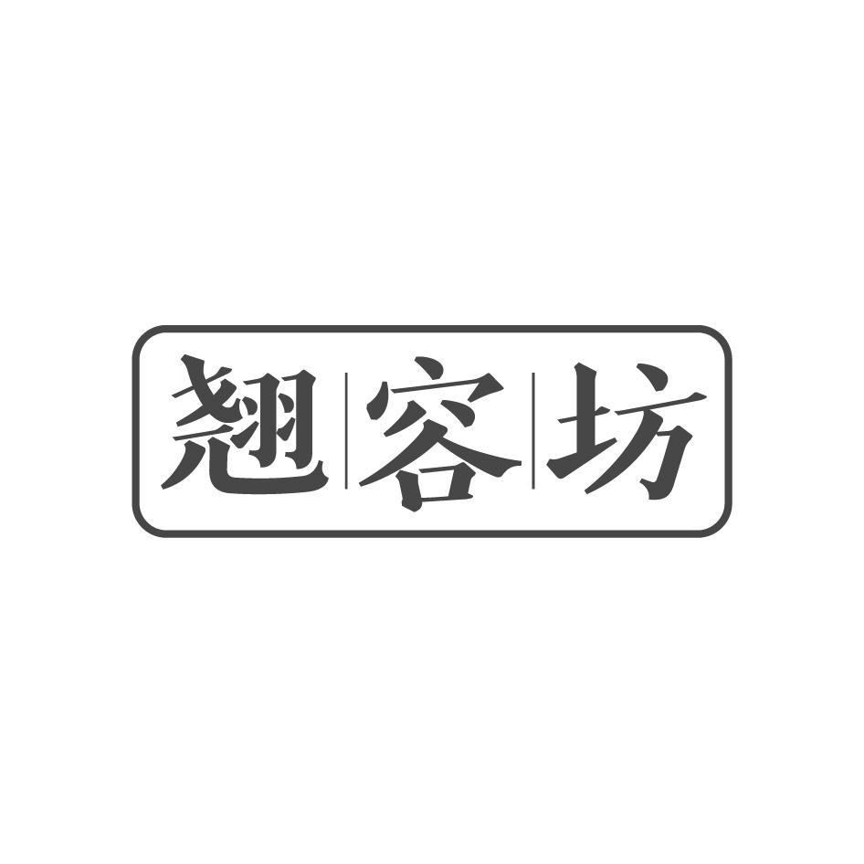 翘容坊