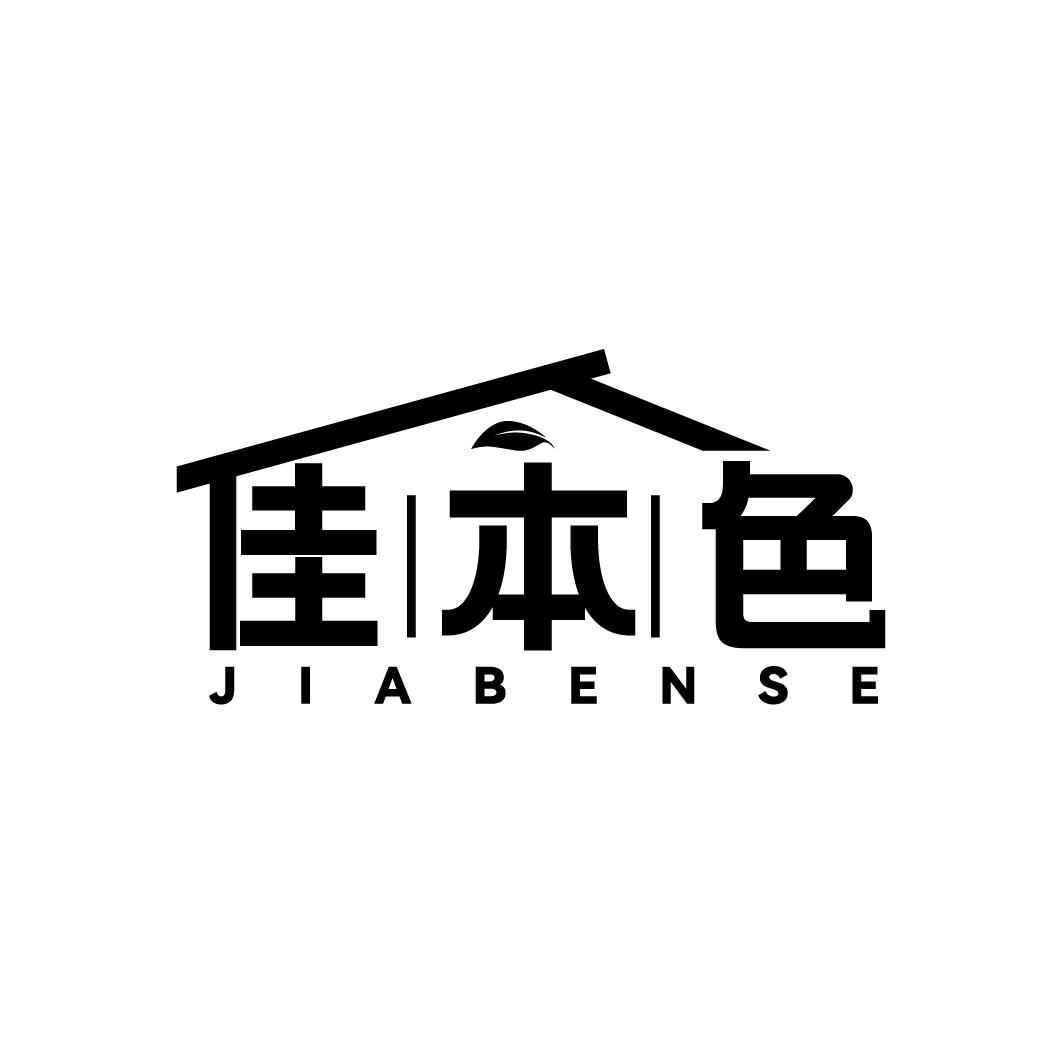 佳本色JIABENSE