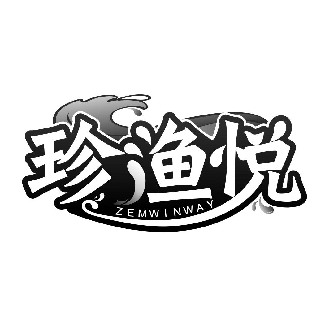珍渔悦 ZEMWINWAY
