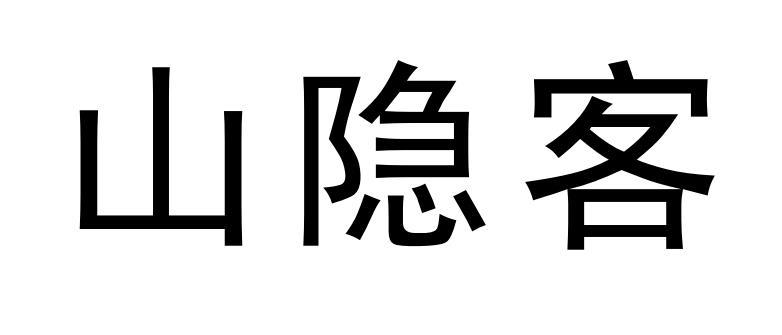 山隐客
