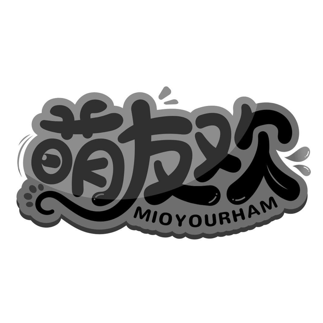 
萌友欢 MIOYOURHAM 
 