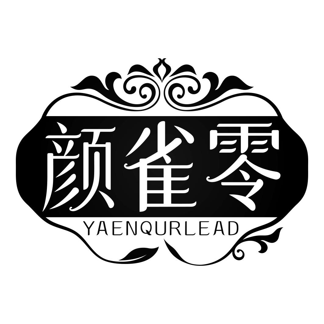 颜雀零 YAENQURLEAD