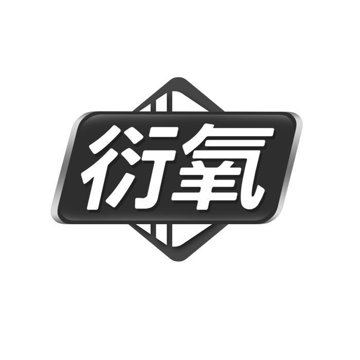 衍氧 