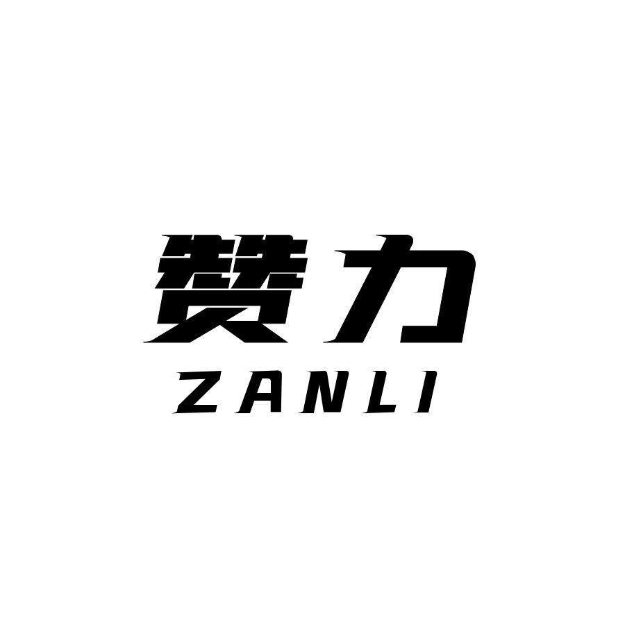 赞力
