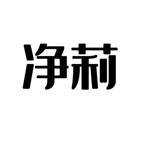 净莉