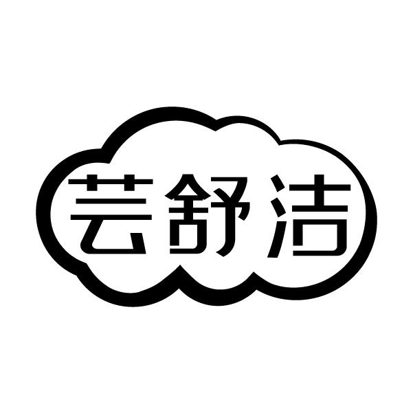 芸舒洁