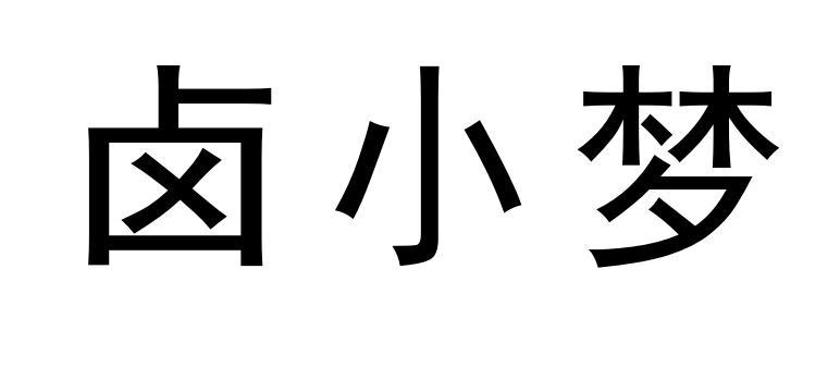卤小梦