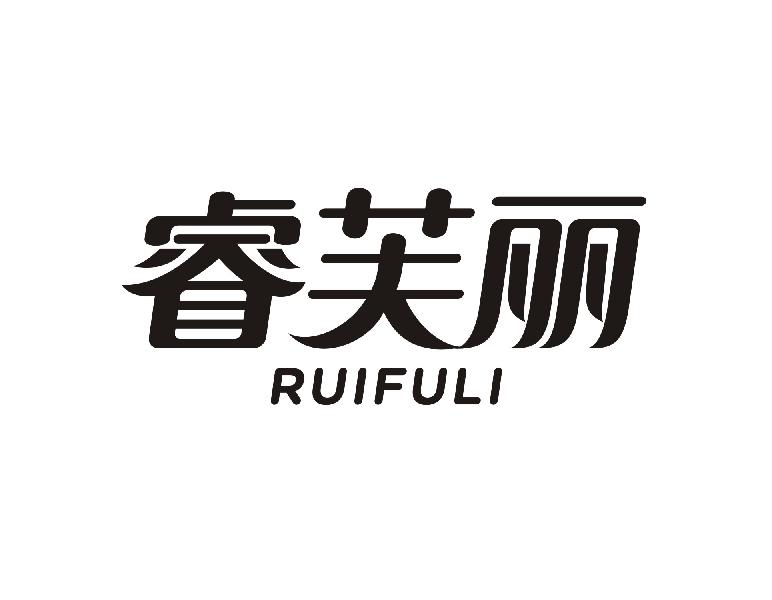 睿芙丽