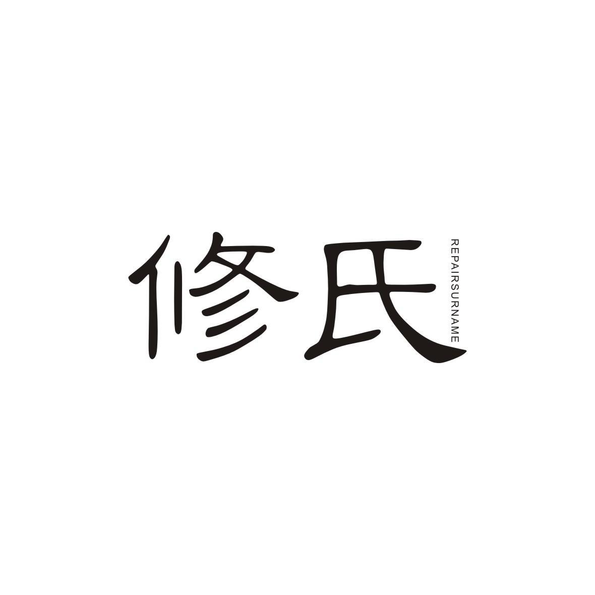 修氏 REPAIRSURNAME