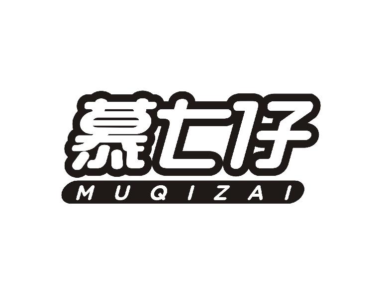 慕七仔