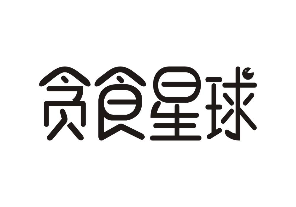 贪食星球