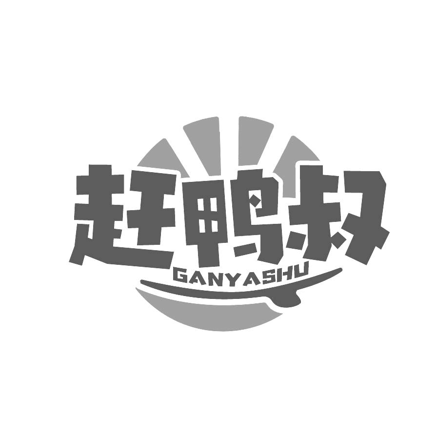 赶鸭叔