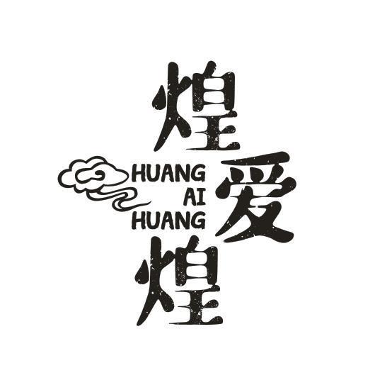 煌爱煌